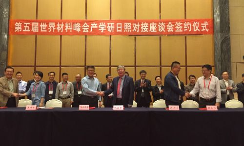 2016.10.20--第五屆世界材料峰會(huì)暨新材料產(chǎn)學(xué)研日照對(duì)接會(huì)